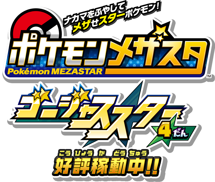 pokemonmezastar.com/assets/img/logo_header_top_gs4
