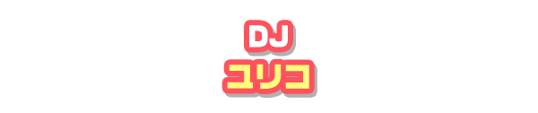 DJ ユリコ